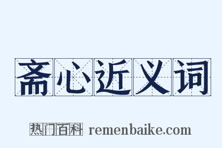 斋心近义词是什么意思的图片
